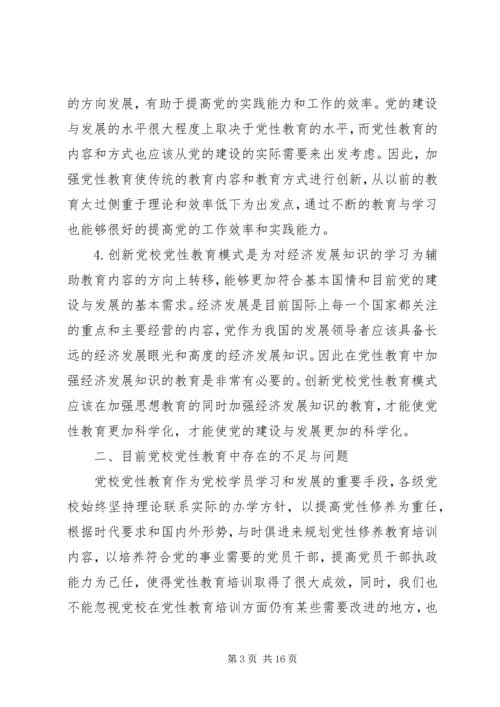 党性建设创新思路思想汇报.docx