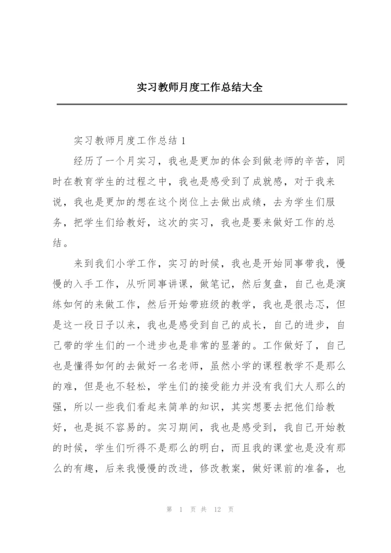 实习教师月度工作总结大全.docx