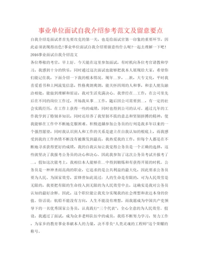 精编事业单位面试自我介绍参考范文及注意要点.docx