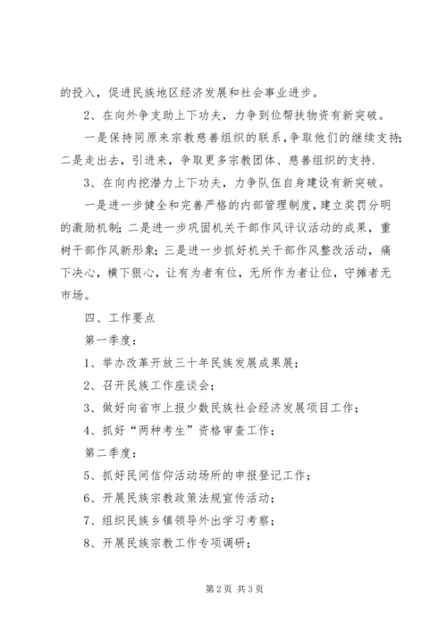 民宗局全年工作计划.docx