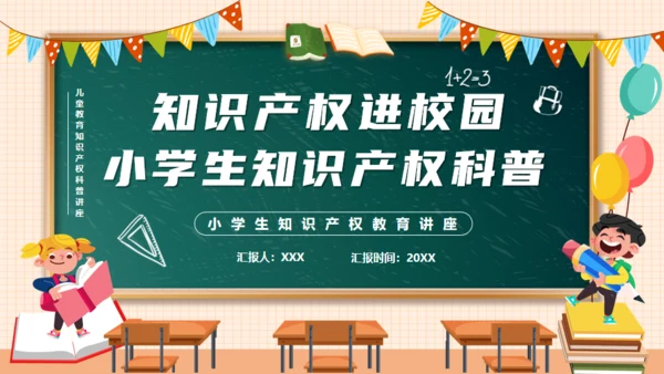 知识产权进校园小学生知识产权科普通用PPT模板