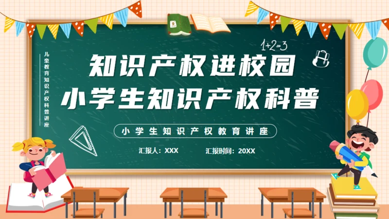 知识产权进校园小学生知识产权科普通用PPT模板