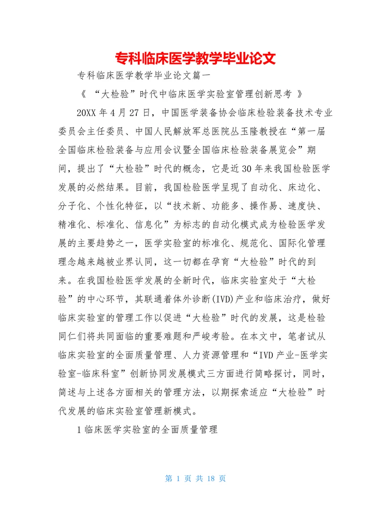 专科临床医学教学毕业论文