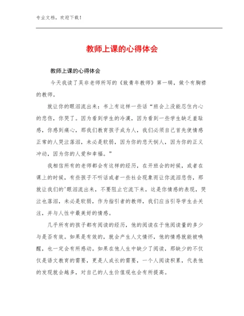 最新教师上课的心得体会优选例文10篇文档选编.docx
