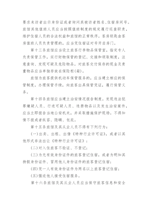 旅馆治安管理制度.docx