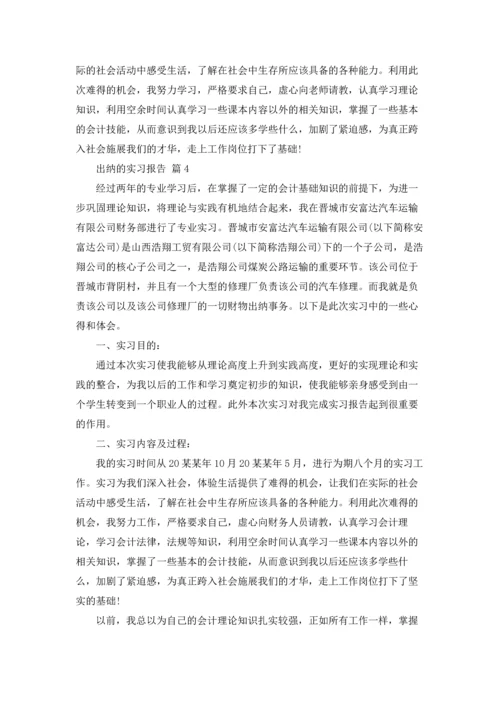 出纳的实习报告范文集合7篇.docx