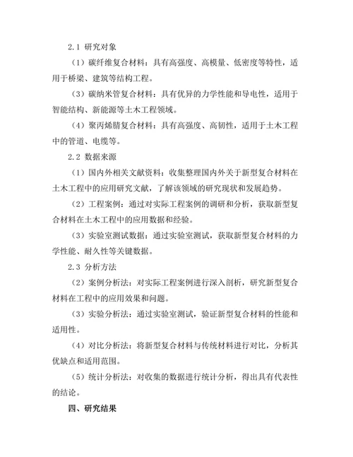 新型复合材料在土木工程中的应用