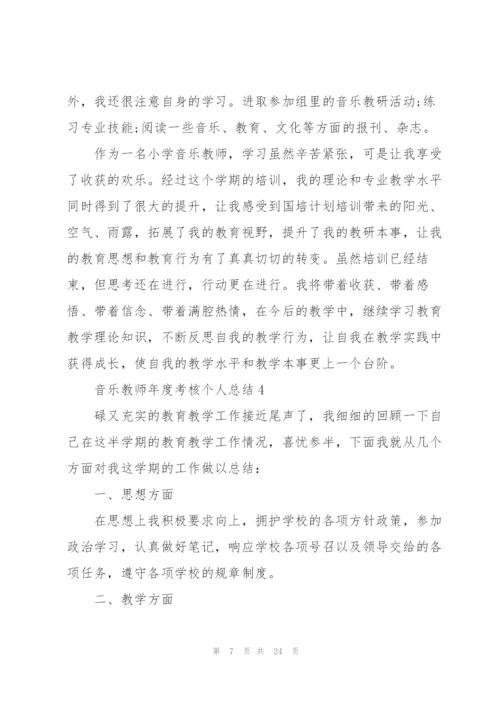 音乐教师年度考核个人总结10篇.docx