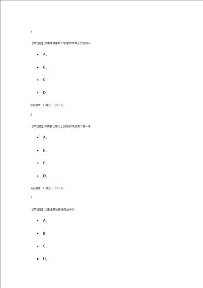 超星尔雅考古探索与发现答案