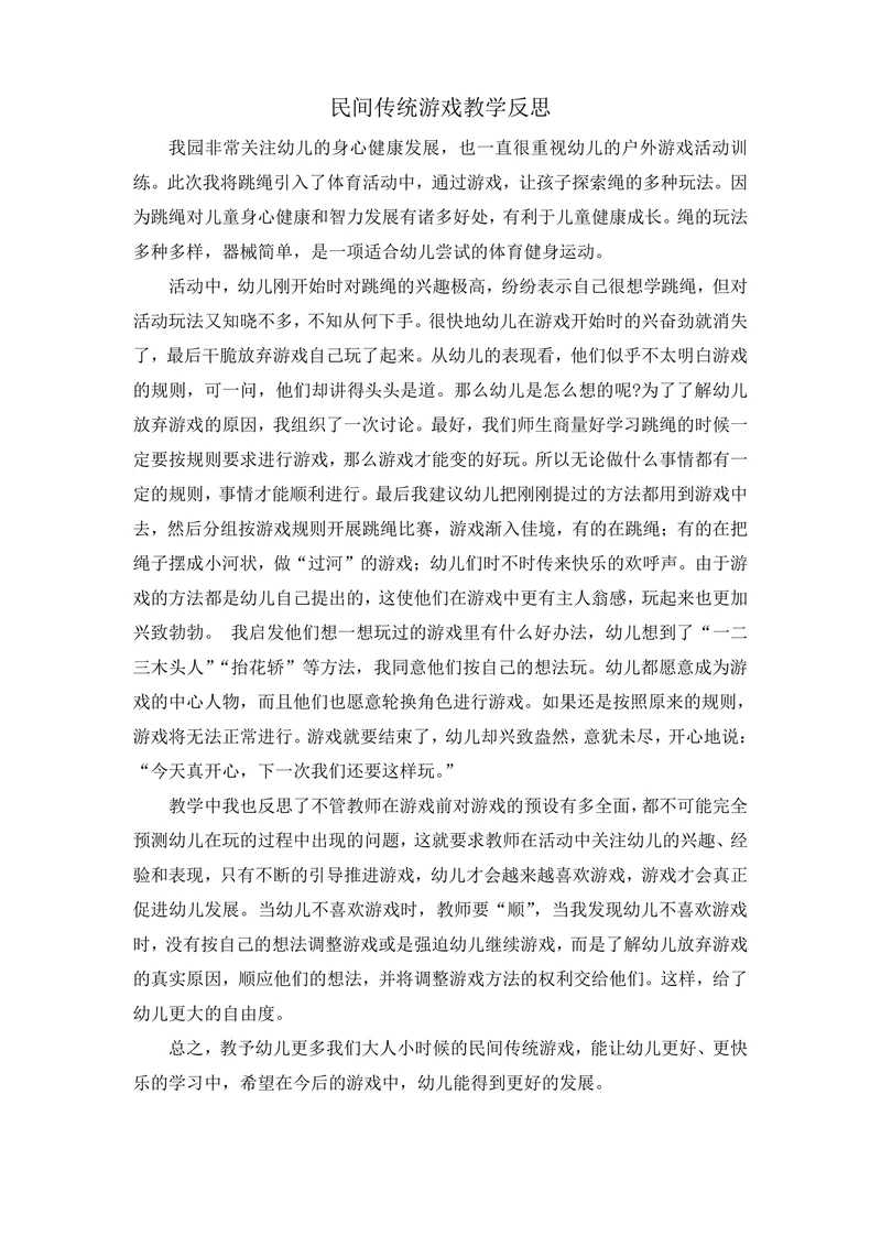 民间传统游戏教学反思