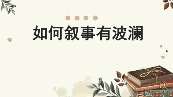 专题13笔尖流出的故事如何叙事有波澜-【同步作文课】2024-2025学年六年级语文上册单元写作深度