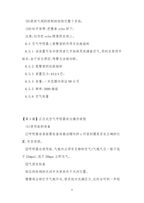 空气呼吸操作规程5篇.docx