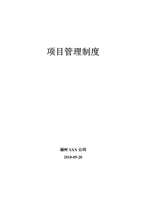 项目管理制度(附流程、职责).docx