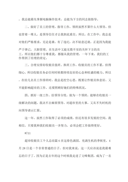 超市收银员工个人总结14篇.docx