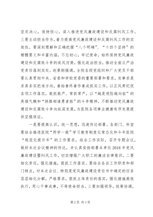 医院XX年党风廉政建设暨纠风工作会议讲话稿范文 (4).docx