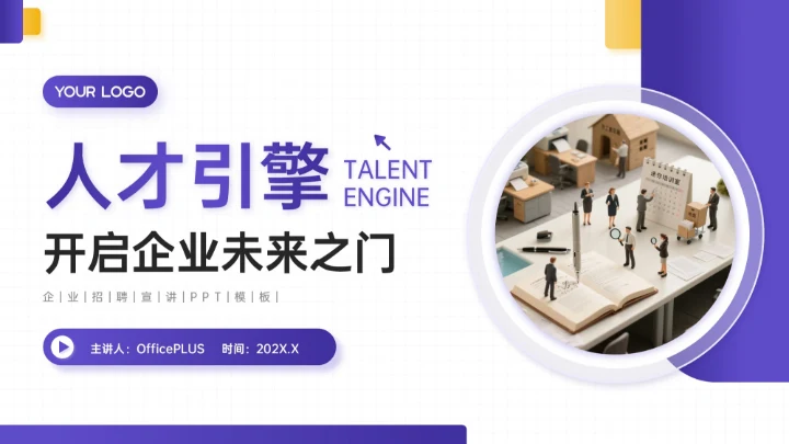 黄紫色商务风人才引擎开启企业未来之门企业招聘宣讲PPT模板