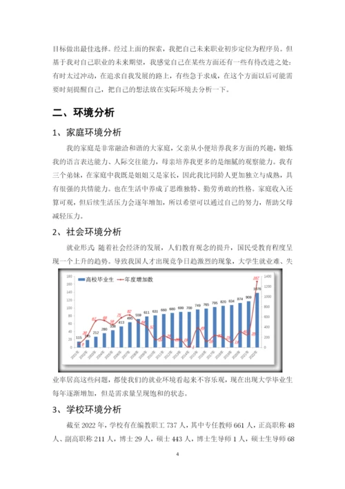 11页4200字物联网应用技术专业职业生涯规划.docx