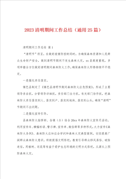 2023年清明期间工作总结25篇