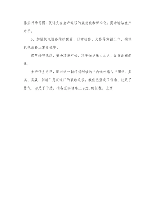 2021年选煤厂行政工作总结