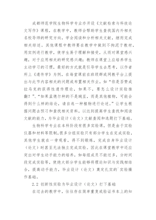 如何提高生物科学专业学生本科毕业论文质量.docx