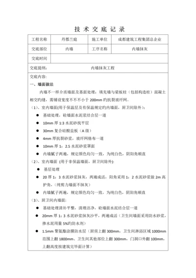 内墙抹灰技术交底.docx