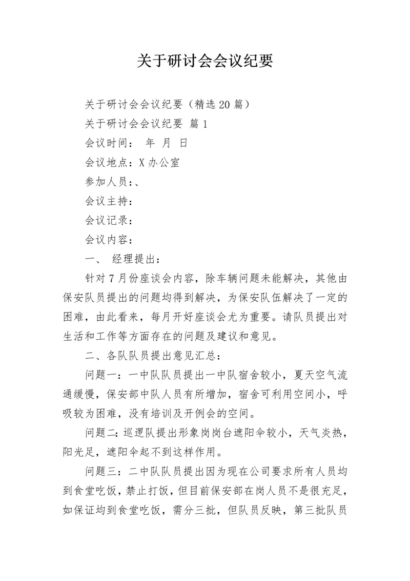 关于研讨会会议纪要.docx