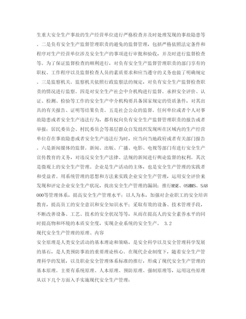 【精编】《安全管理论文》之对现代安全生产管理的探讨.docx