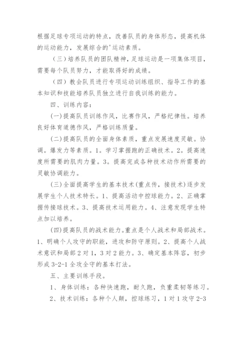 足球兴趣小组活动计划.docx