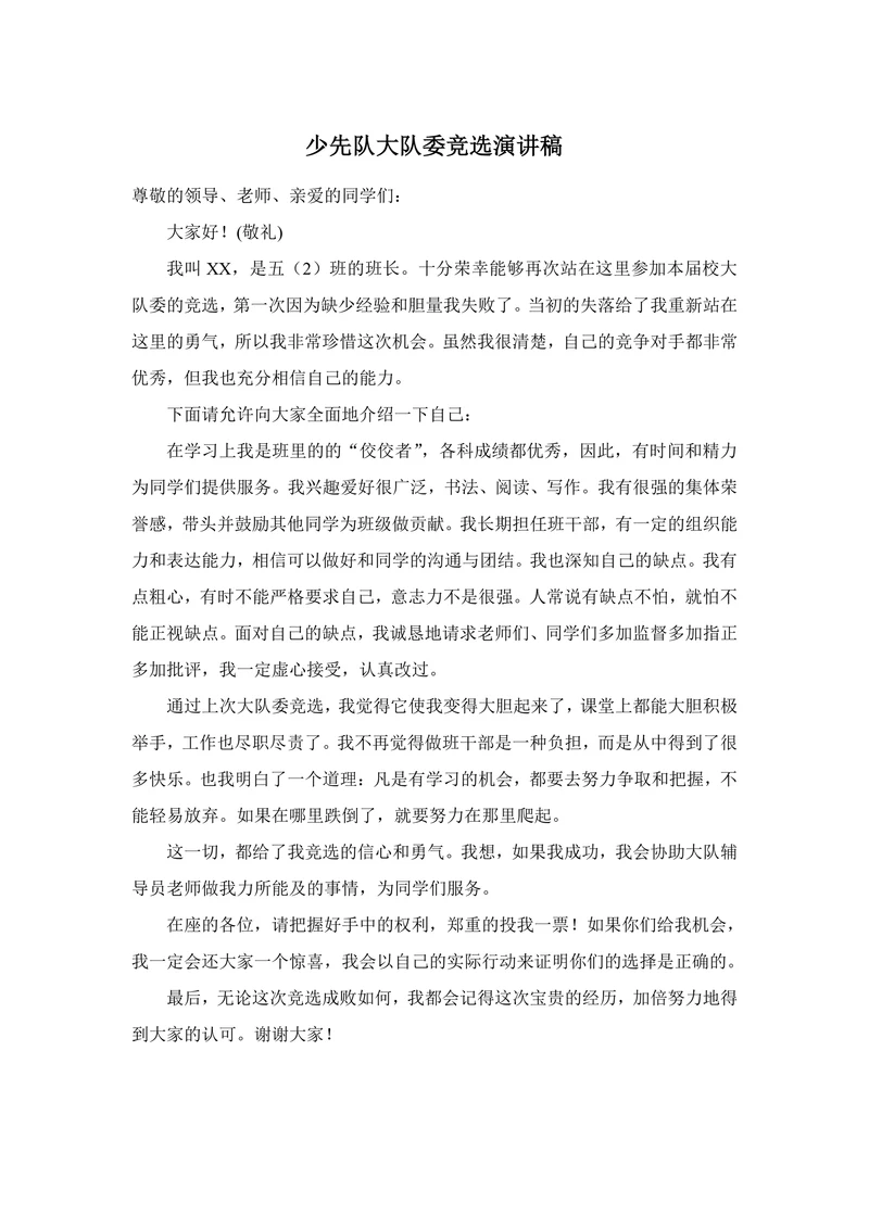 少先队大队委竞选演讲稿