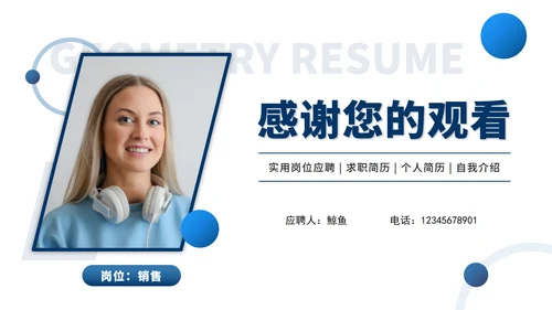 几何个人简历竞聘述职PPT模板