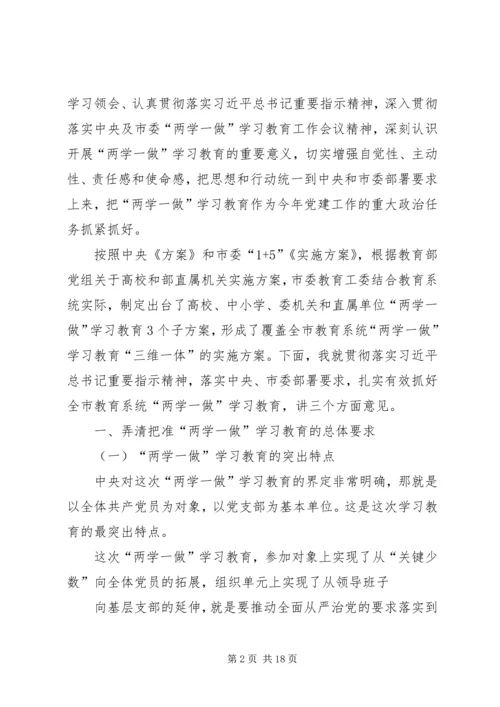 在全市教育系统“两学一做”学习教育动员部署会议上的讲话 (2).docx