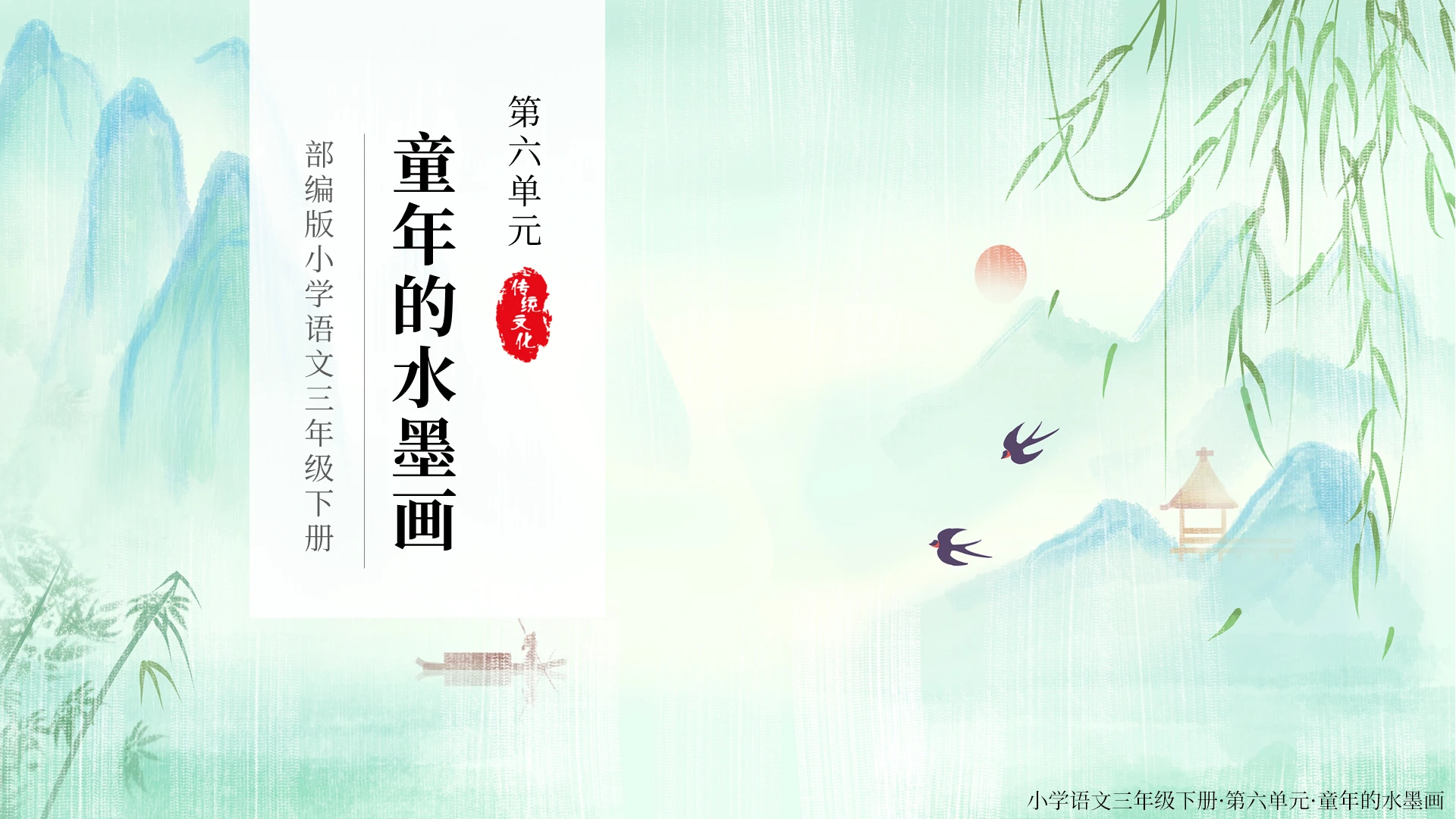小清新小学语文三年级童年的水墨画授课说课课件PPT模板语文说课稿