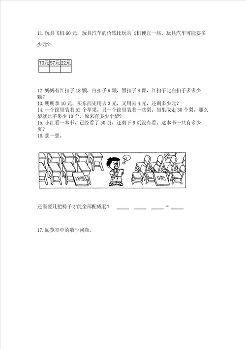 小学一年级下册数学应用题80道及参考答案新