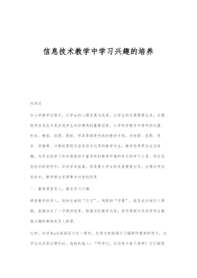 信息技术教学中学习兴趣的培养-1.docx