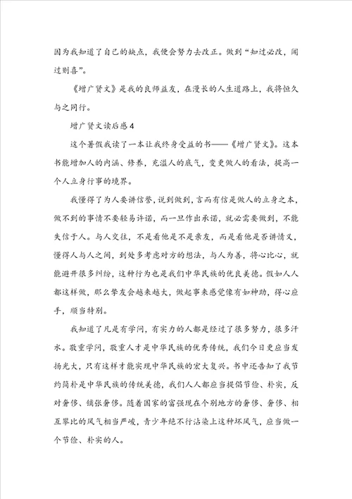 增广贤文小学生读后感范文5篇