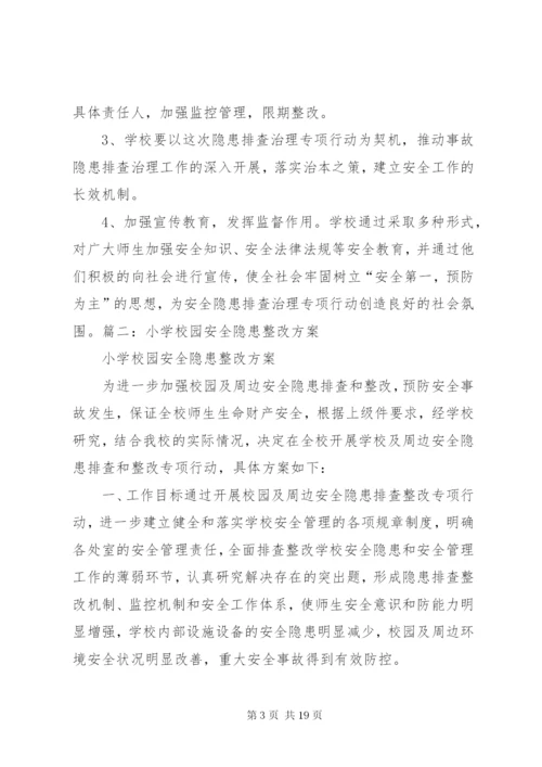 学校安全隐患整改方案.docx