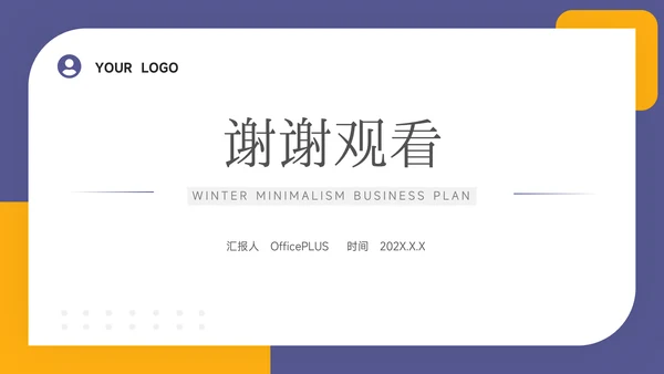 黄紫极简风电商运营计划PPT模板