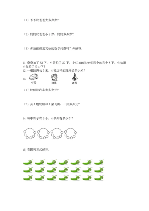 小学二年级上册数学应用题100道（历年真题）.docx