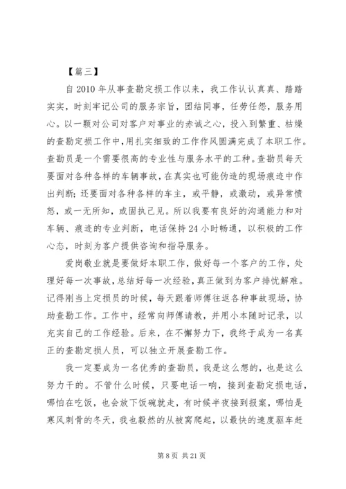 保险优秀查勘员事迹材料六篇.docx