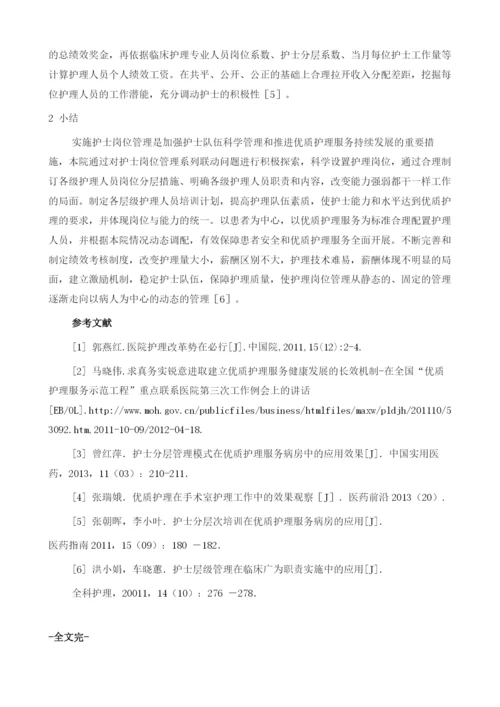 护士岗位管理的实践与体会1.docx