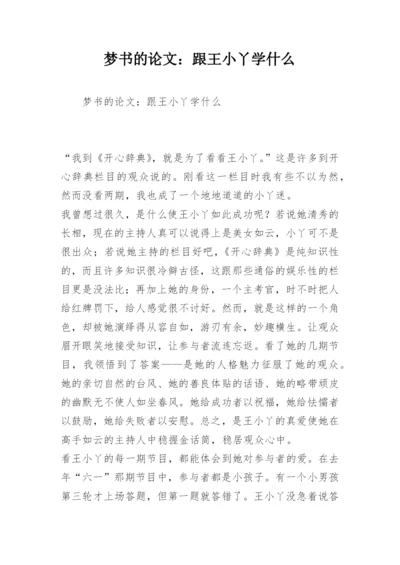 梦书的论文：跟王小丫学什么.docx