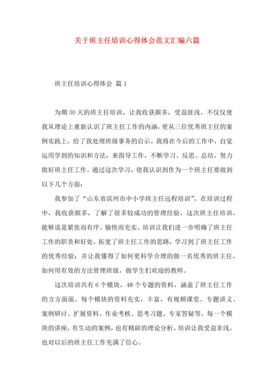 关于班主任培训心得体会范文汇编六篇.docx