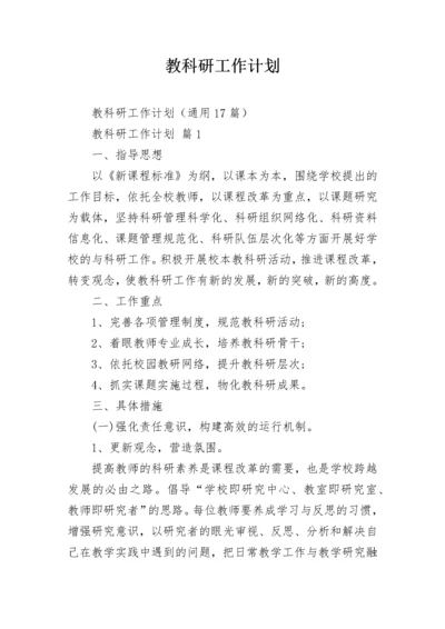 教科研工作计划_7.docx