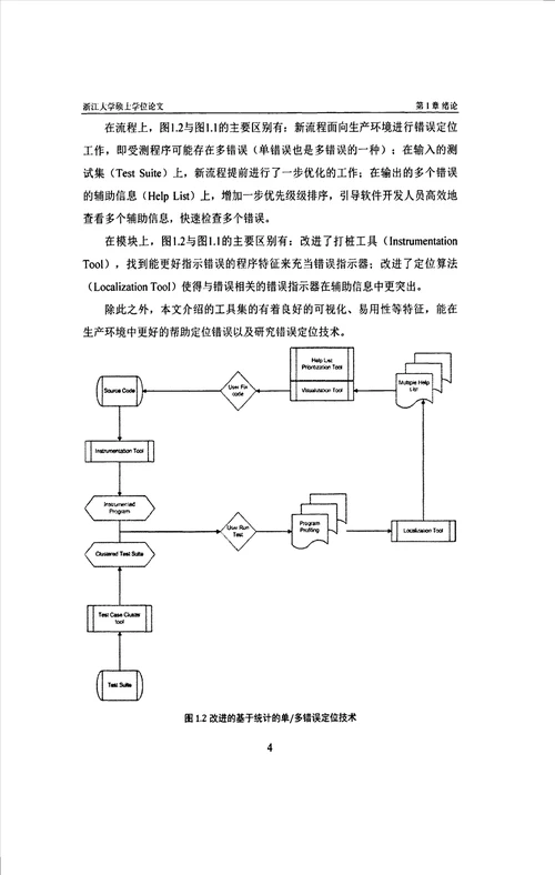 基于KBC特性及降噪的错误定位技术及其实践计算机应用技术专业论文