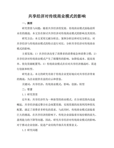 共享经济对传统商业模式的影响