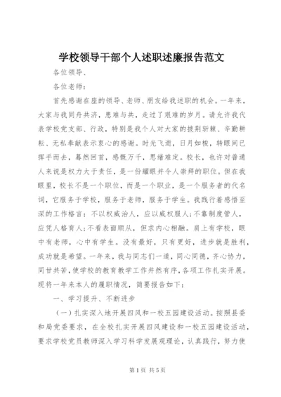 学校领导干部个人述职述廉报告范文.docx