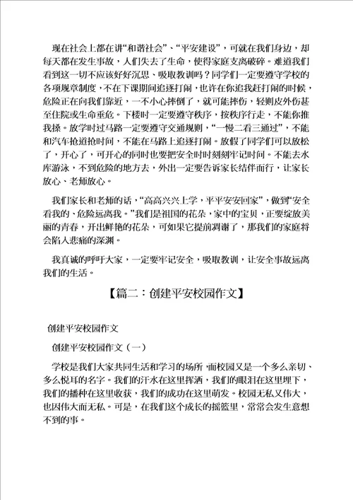 学校作文之平安校园作文400字