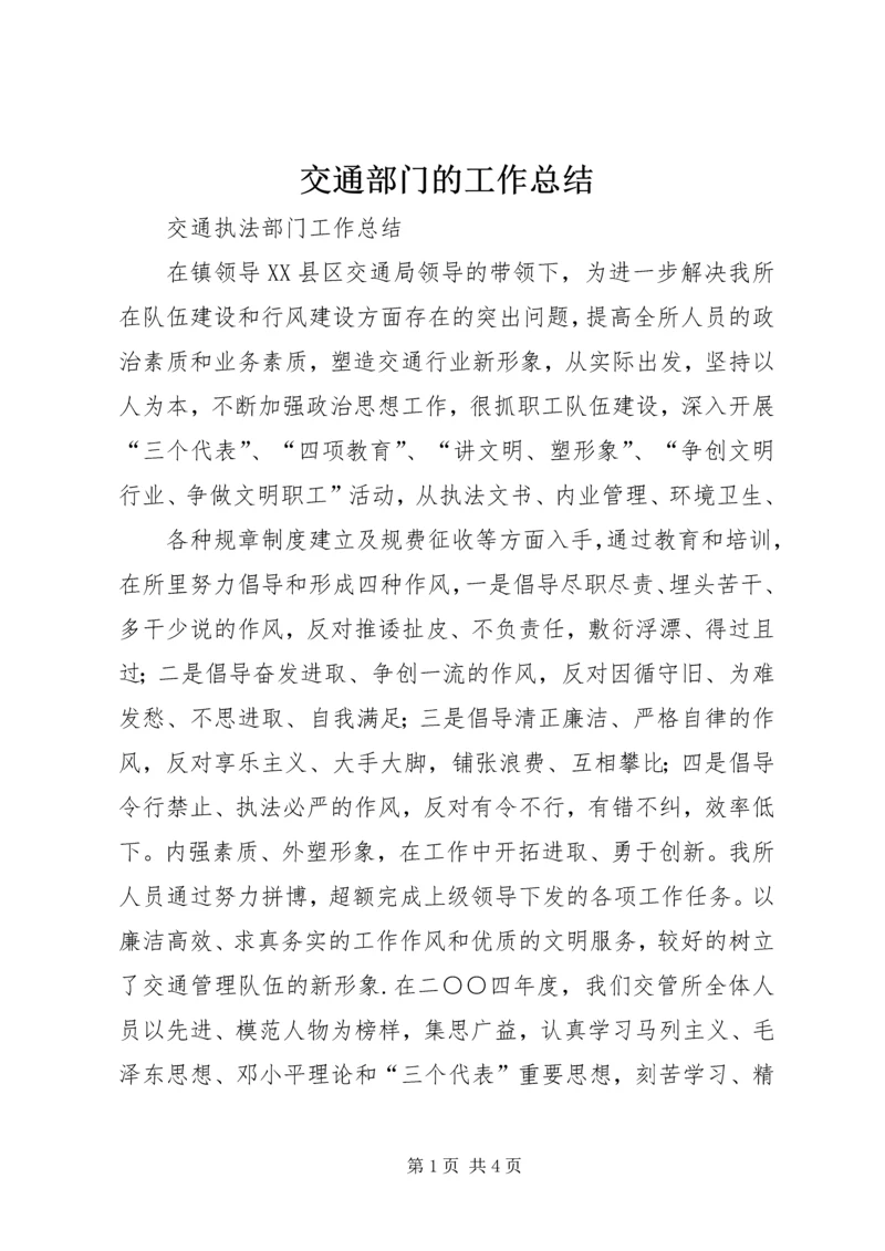 交通部门的工作总结.docx