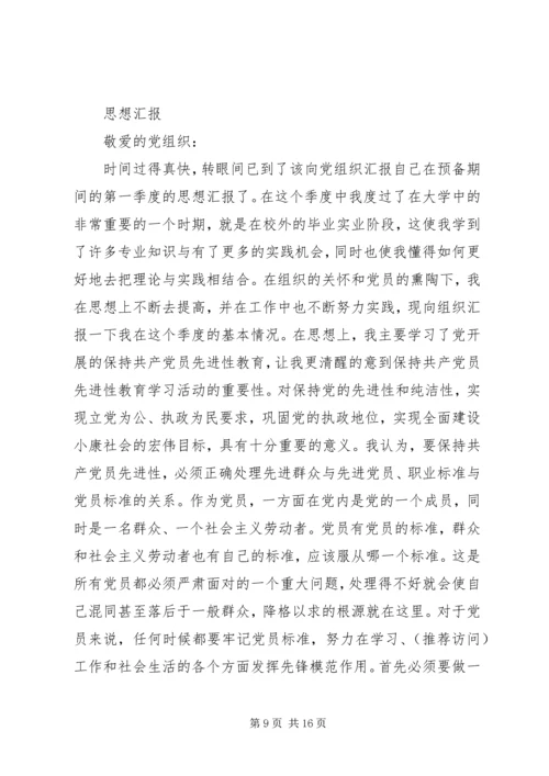 第一篇：第一季度思想汇报_1.docx