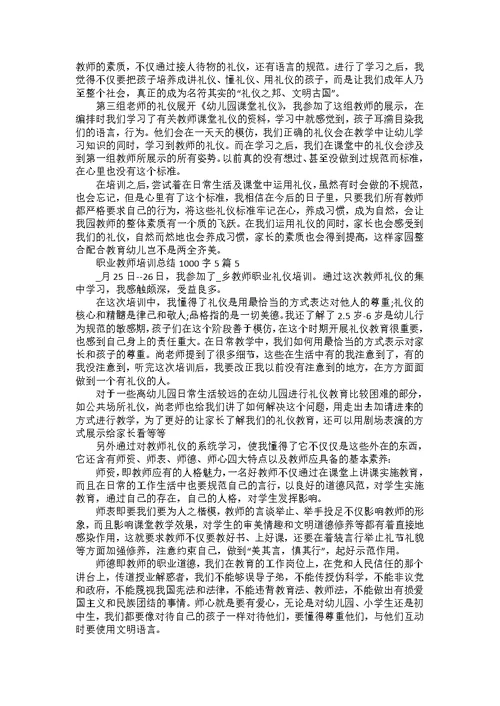 职业教师培训总结1000字5篇范文